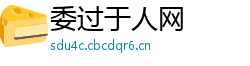 委过于人网 委过于人网